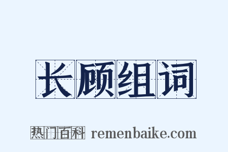 长顾组词是什么意思的图片